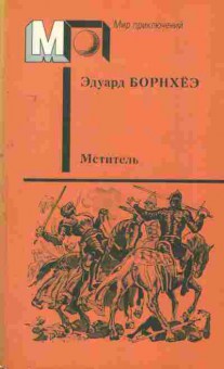 Книга Борнхёэ Э. Мститель, 11-2865, Баград.рф